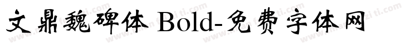 文鼎魏碑体 Bold字体转换